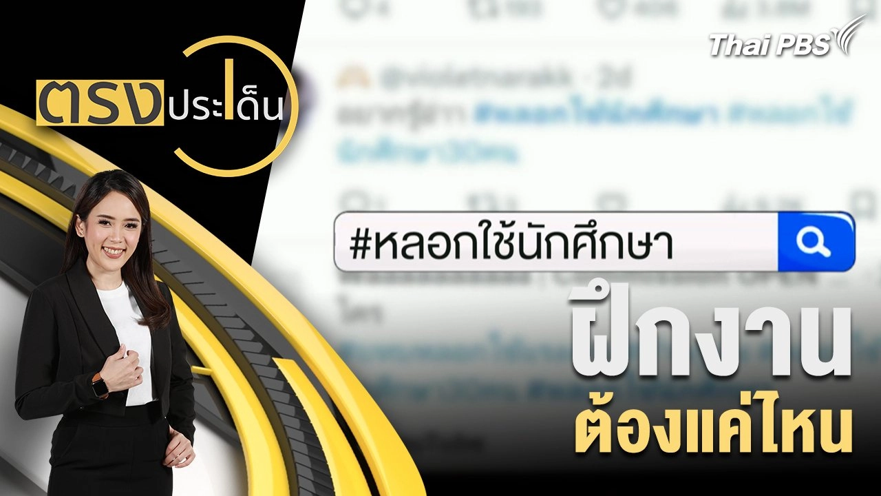 ฝึกงานต้องแค่ไหน