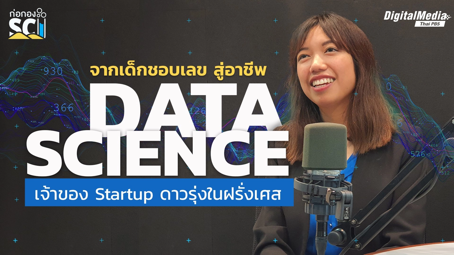 จากเด็กชอบเลข สู่อาชีพ Data Scientist เจ้าของ Startup ดาวรุ่งในฝรั่งเศส