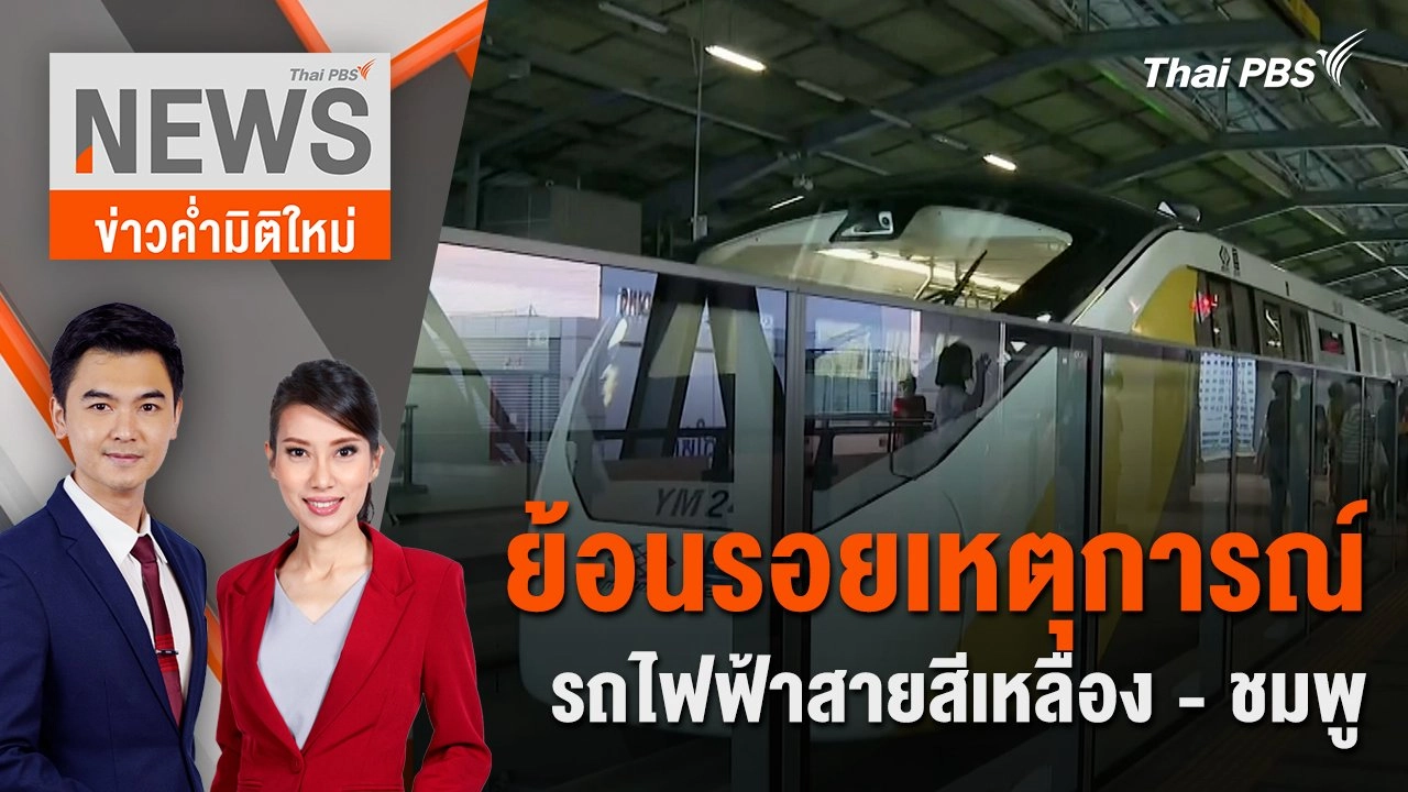 ย้อนรอยเหตุการณ์ รถไฟฟ้าสายสีเหลือง - ชมพู | 31 มี.ค. 67