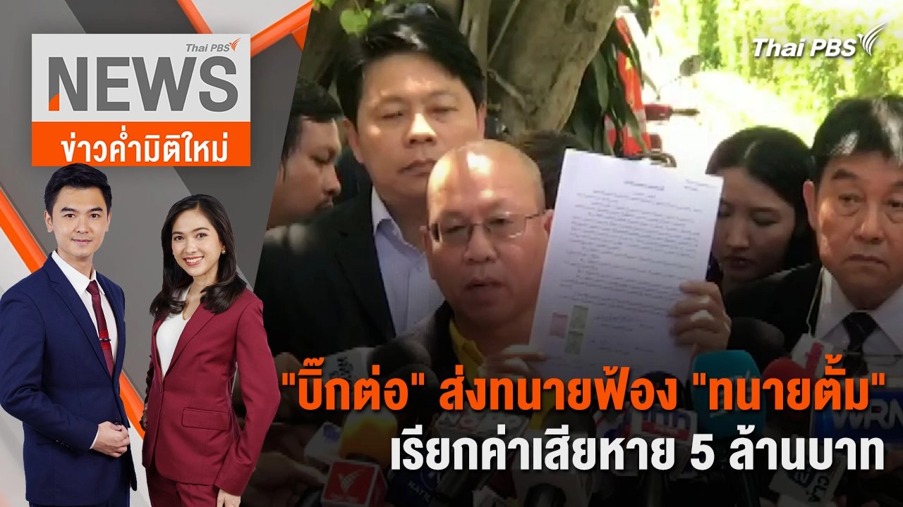 "บิ๊กต่อ" ส่งทนายฟ้อง "ทนายตั้ม" เรียกค่าเสียหาย 5 ล้านบาท | 29 มี.ค. 67