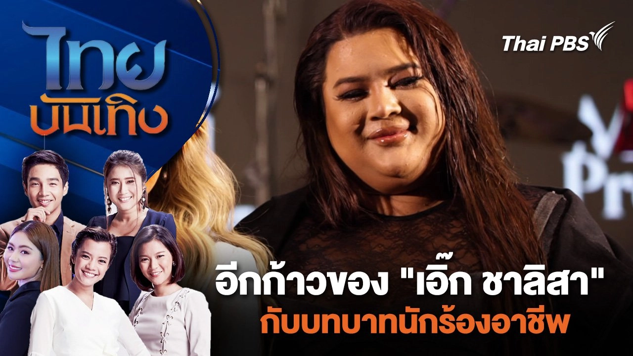 อีกก้าวของ "เอิ๊ก ชาลิสา" กับบทบาทนักร้องอาชีพ | ไทยบันเทิง | 30 มี.ค. 67