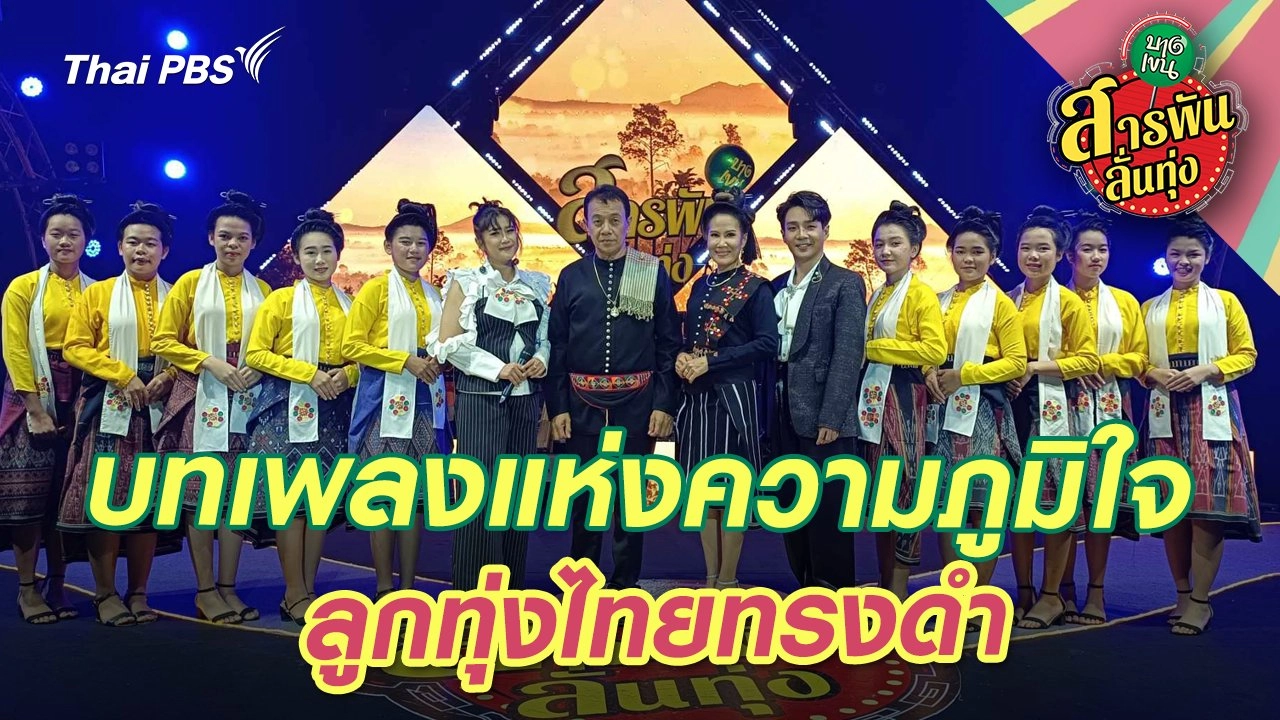 บทเพลงแห่งความภูมิใจ ลูกทุ่งไทยทรงดำ