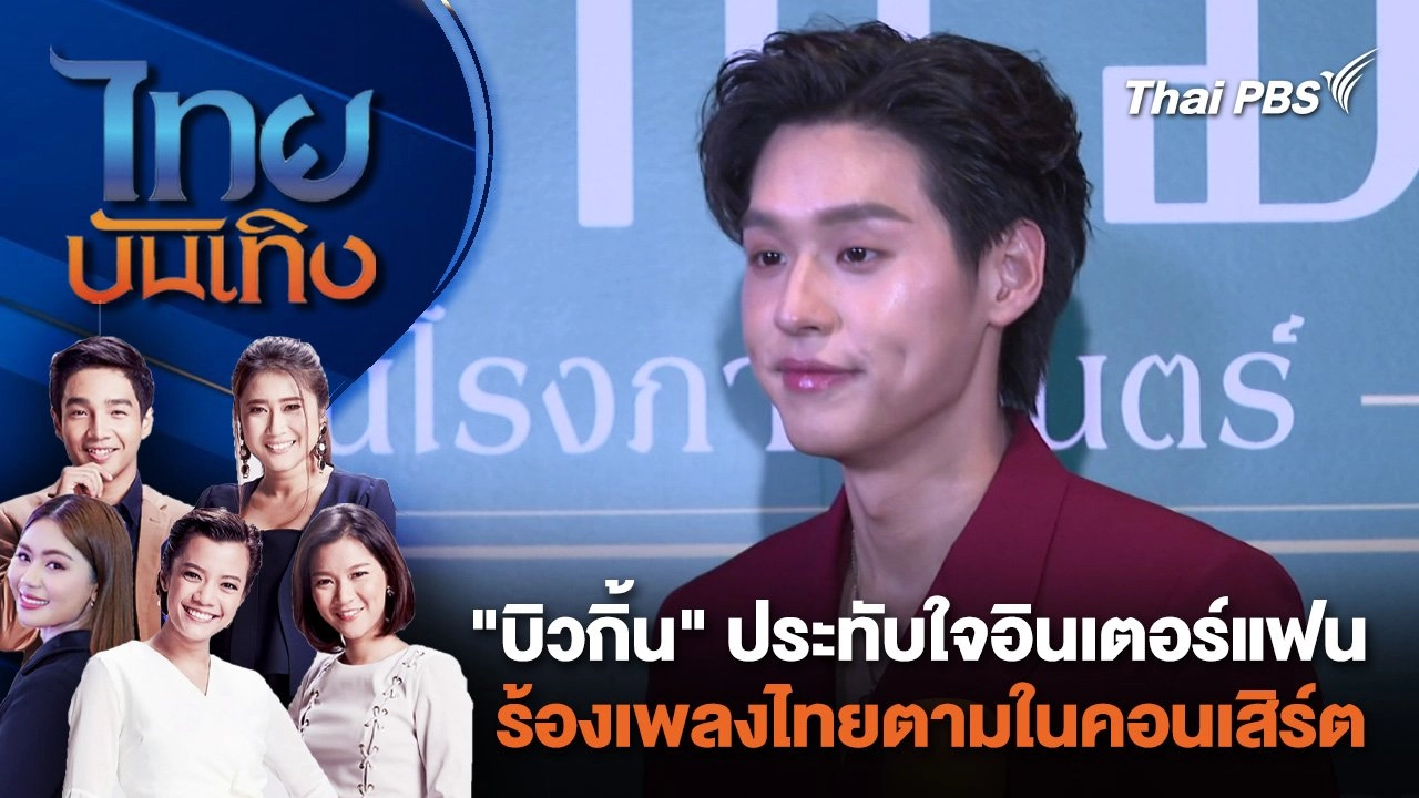 "บิวกิ้น" ประทับใจ อินเตอร์แฟนร้องเพลงไทยตามในคอนเสิร์ต | ไทยบันเทิง | 2 เม.ย. 67