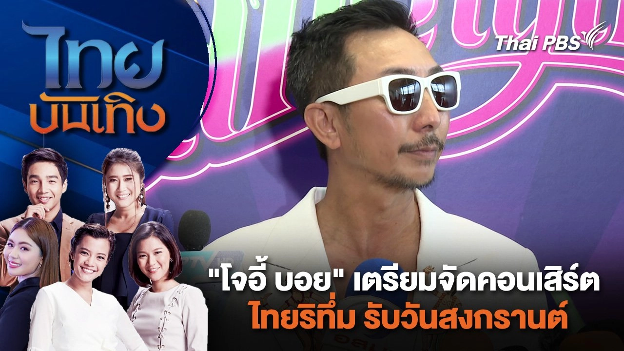 "โจอี้ บอย" เตรียมจัดคอนเสิร์ตไทยริทึ่ม รับวันสงกรานต์ | ไทยบันเทิง | 3 เม.ย. 67