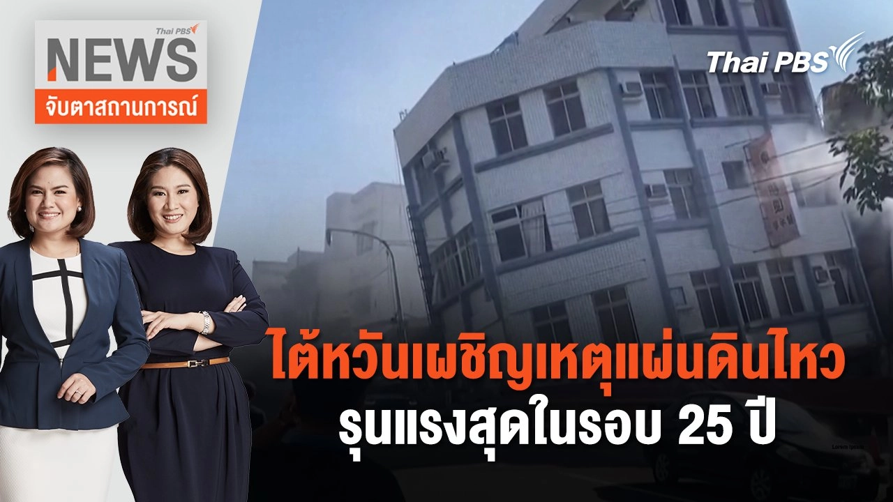 ไต้หวันเผชิญเหตุแผ่นดินไหวรุนแรงสุดในรอบ 25 ปี | จับตาสถานการณ์ | 3 เม.ย. 67