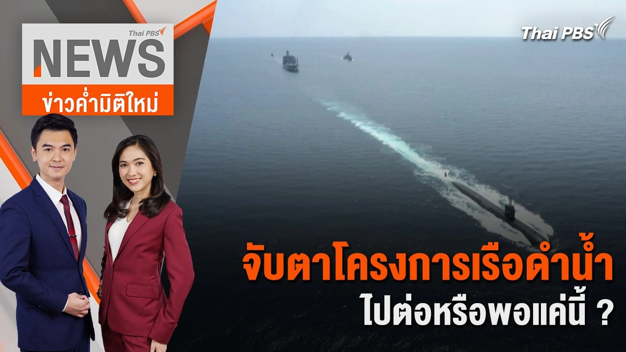 จับตาโครงการเรือดำน้ำ ไปต่อหรือพอแค่นี้ ? | 2 เม.ย. 67