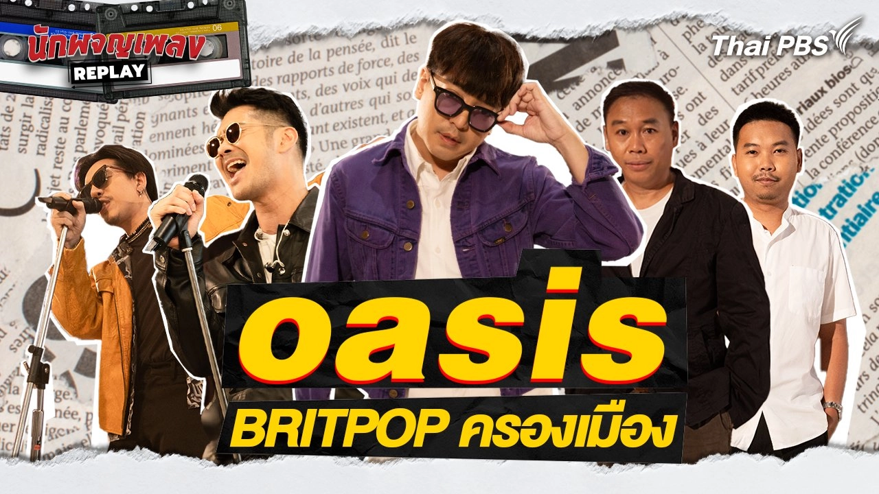 Oasis Britpop ครองเมือง