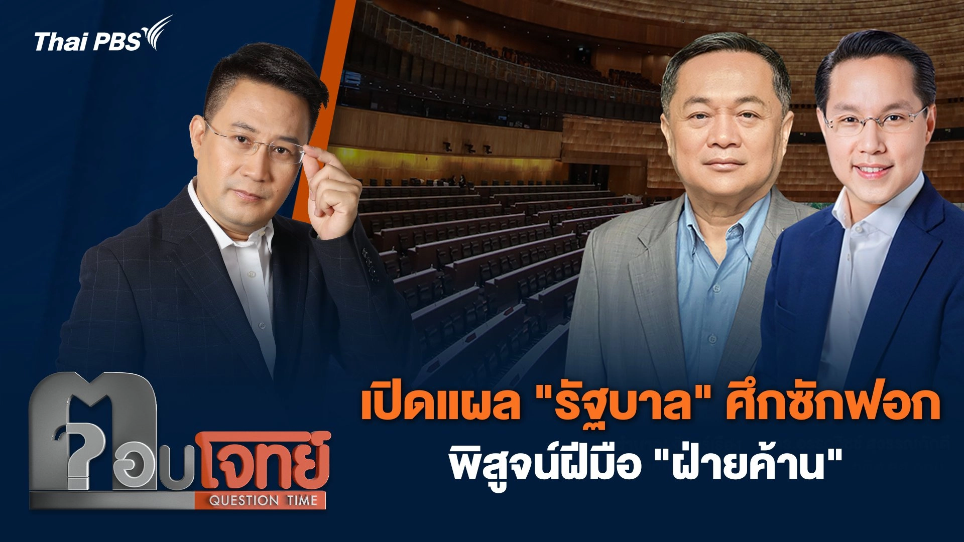 เปิดแผล "รัฐบาล" ศึกซักฟอก พิสูจน์ฝีมือ "ฝ่ายค้าน"