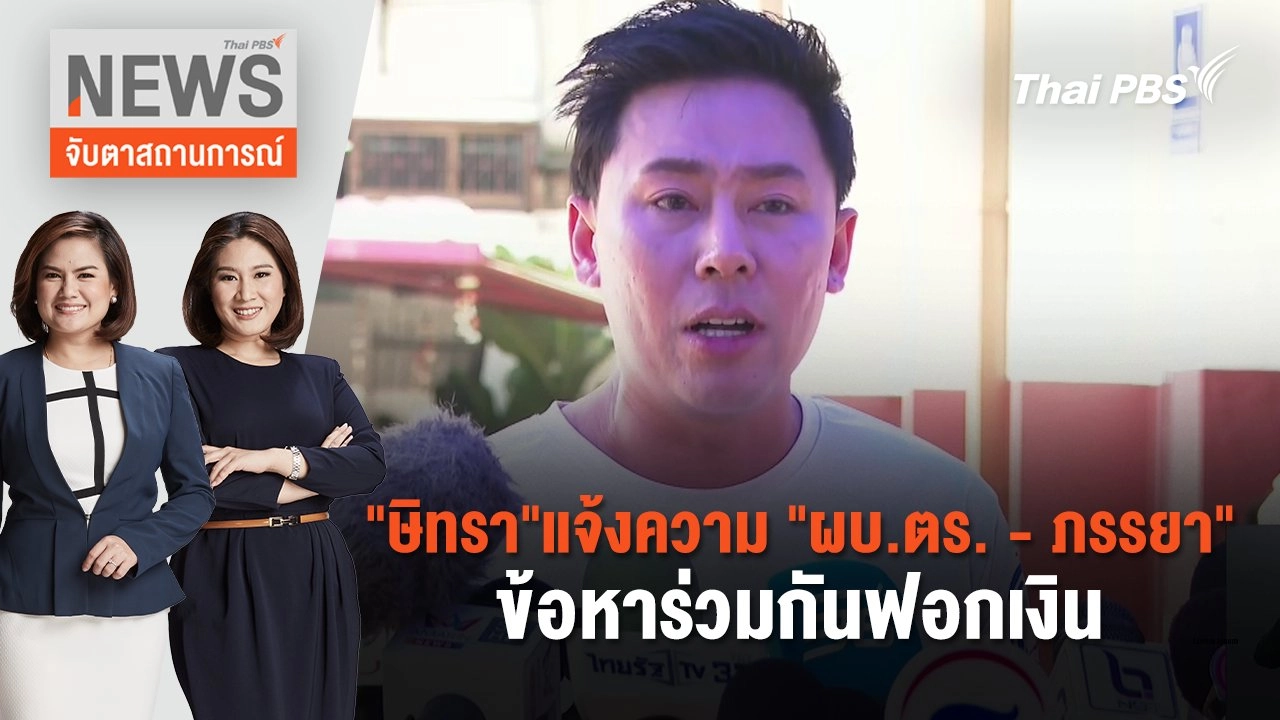 "ษิทรา"แจ้งความ "ผบ.ตร. - ภรรยา" ข้อหาร่วมกันฟอกเงิน | จับตาสถานการณ์ | 1 เม.ย. 67