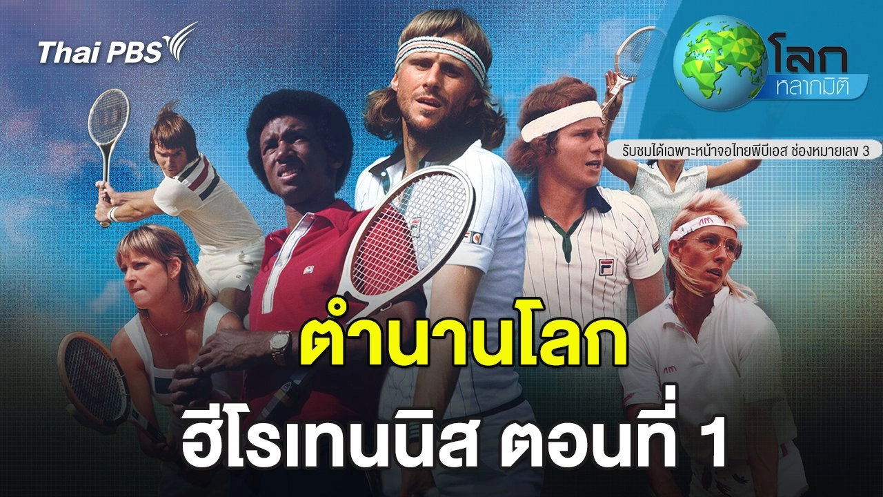 ตำนานโลก...ฮีโรเทนนิส ตอนที่ 1