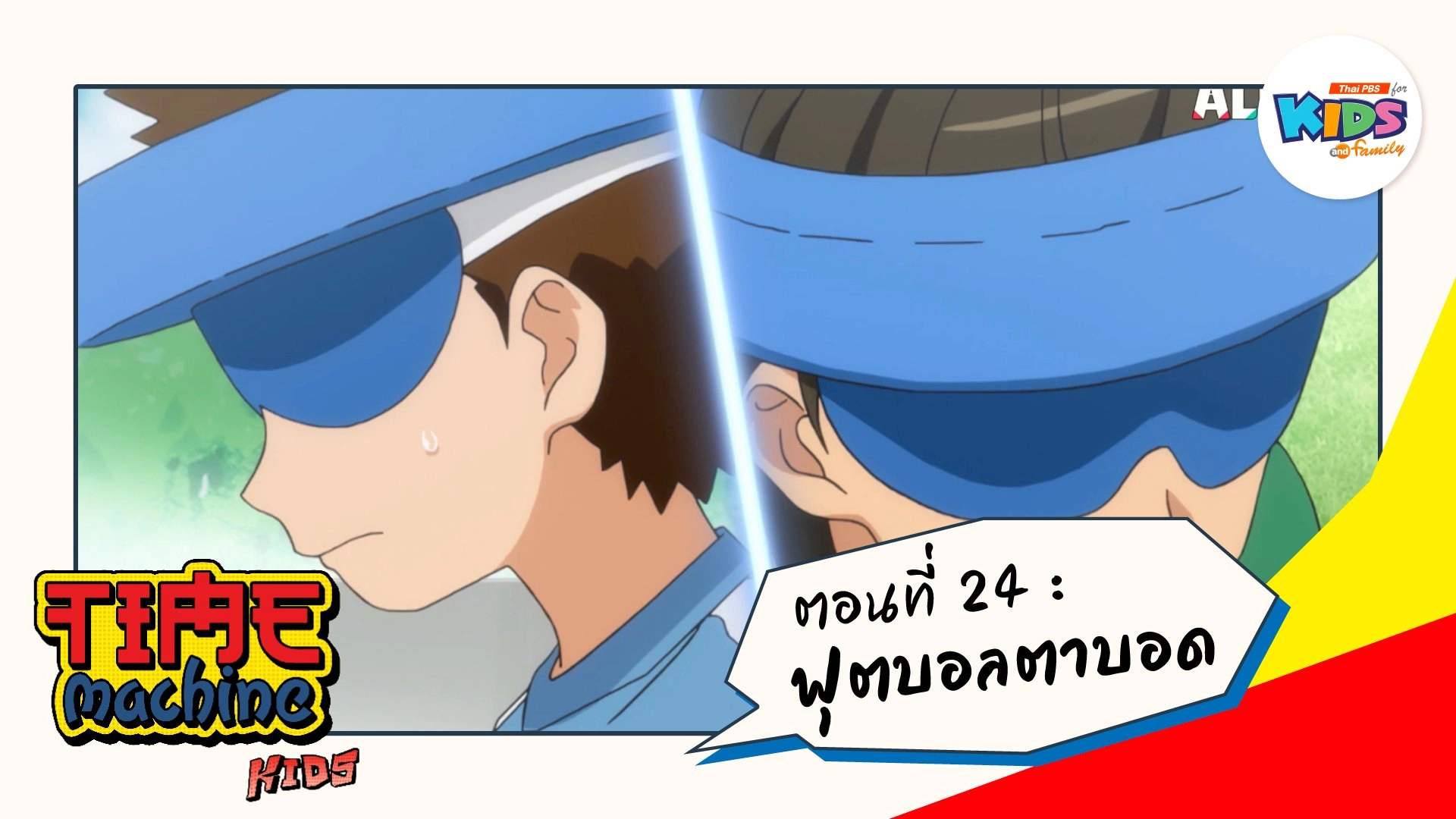 ตอนที่ 24 : ฟุตบอลตาบอด