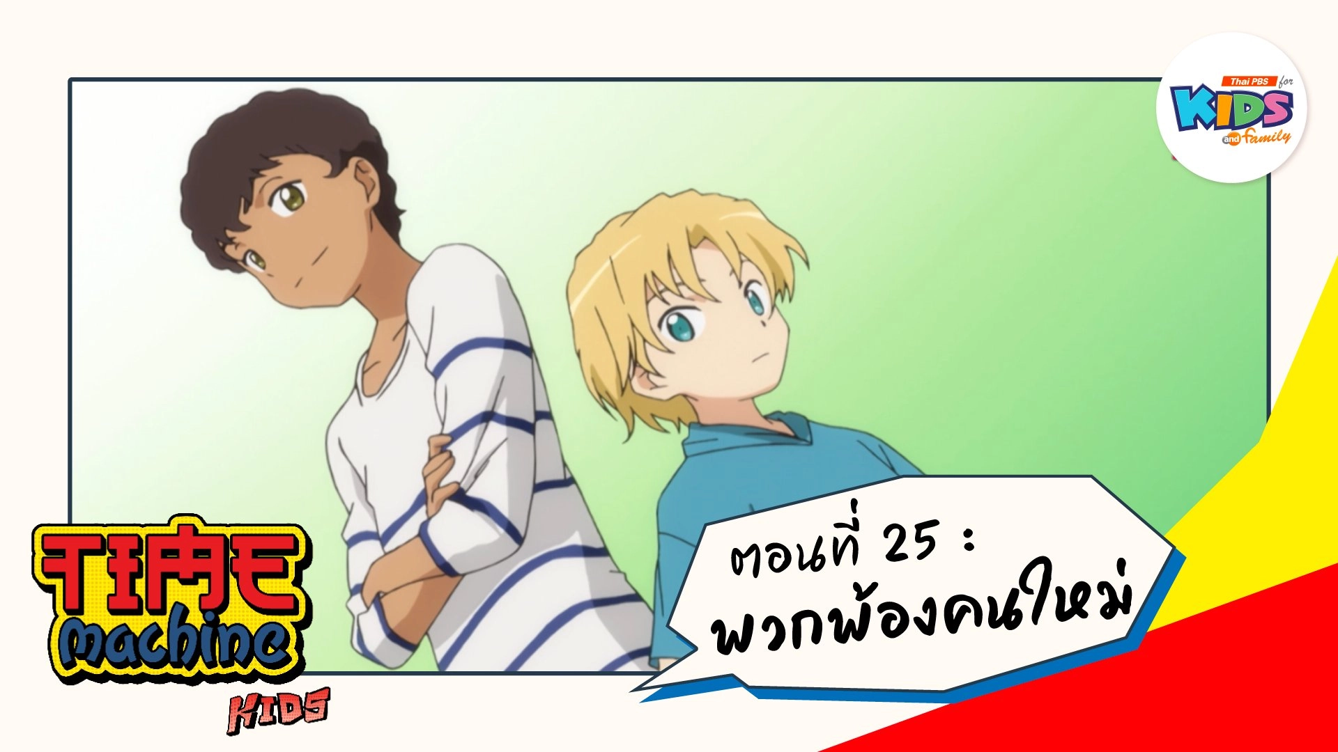 ตอนที่ 25 : พวกพ้องคนใหม่