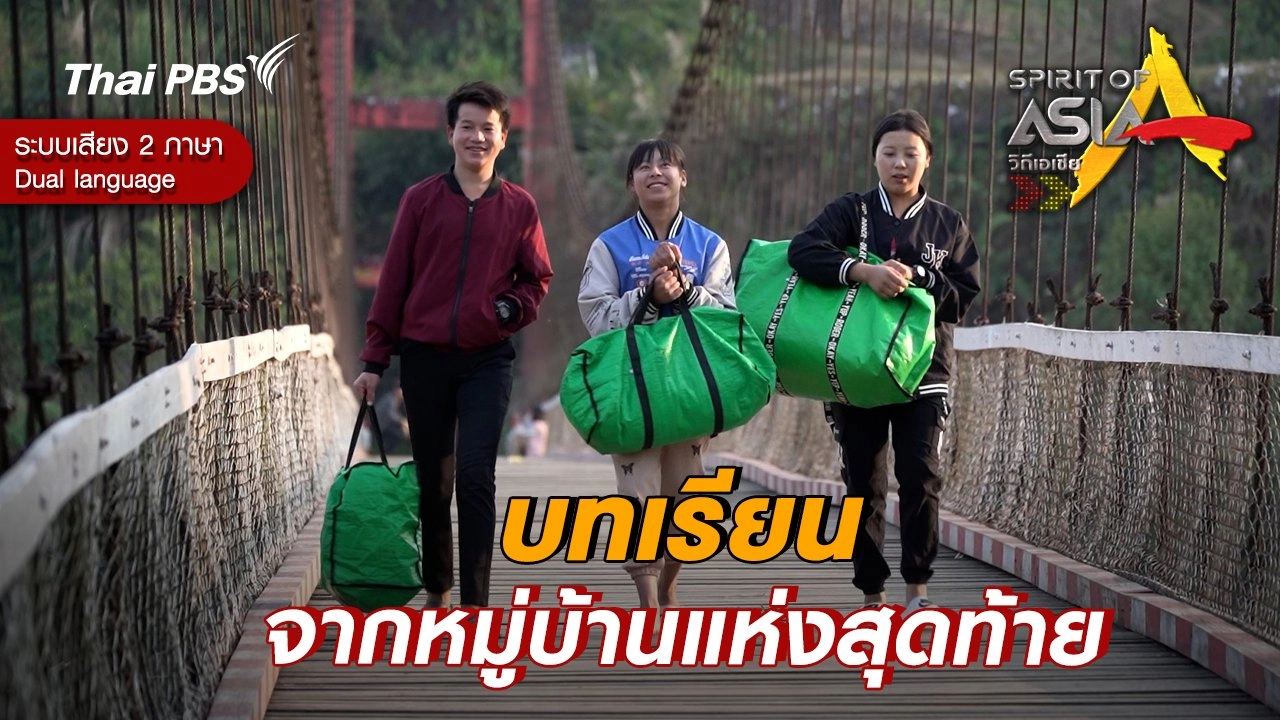 บทเรียนจากหมู่บ้านแห่งสุดท้าย