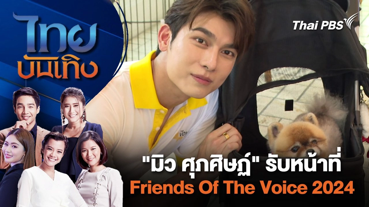 "มิว ศุภศิษฏ์" รับหน้าที่ Friends Of The Voice 2024 | ไทยบันเทิง | 1 เม.ย. 67