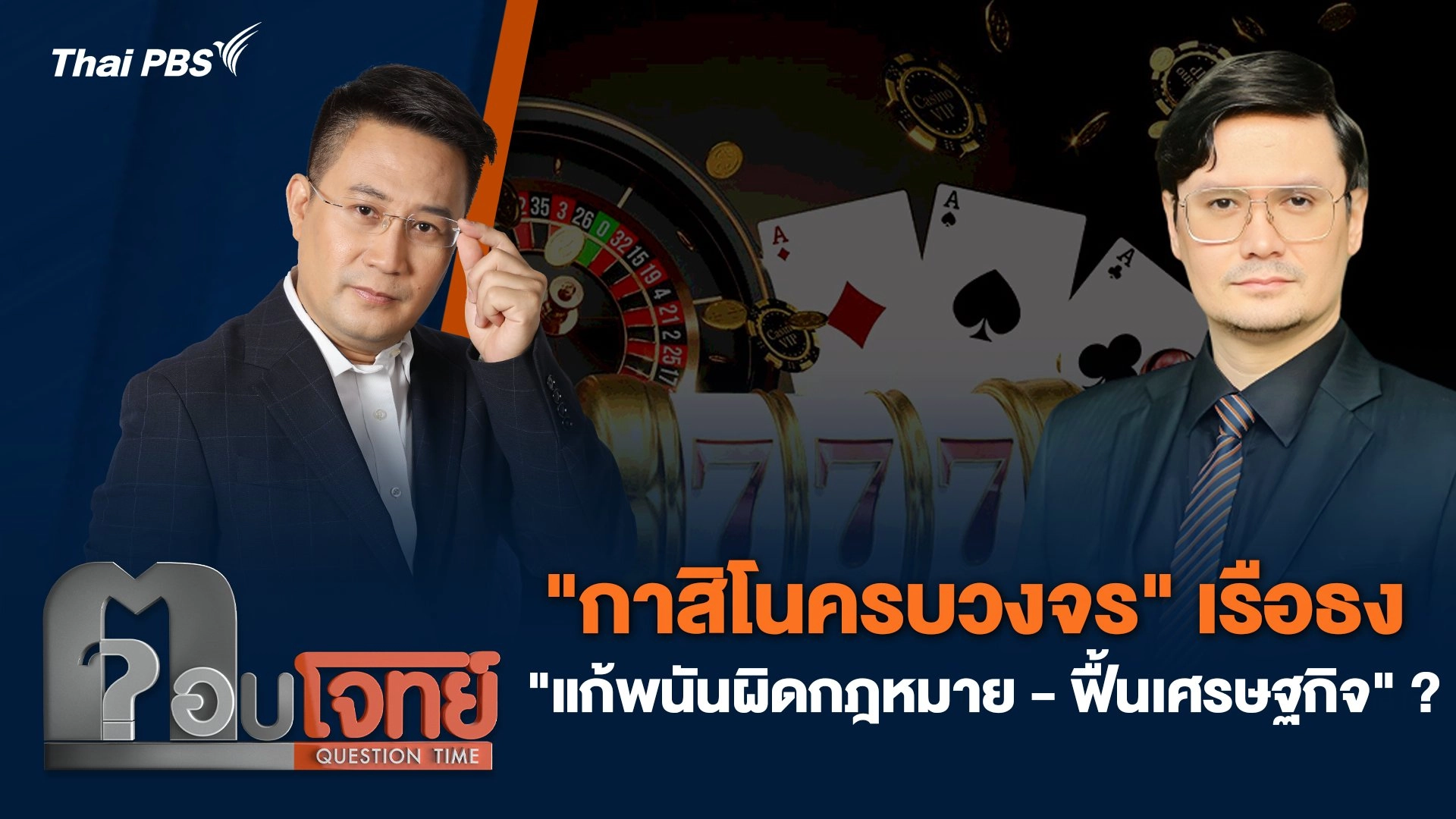 "กาสิโนครบวงจร" เรือธง "แก้พนันผิดกฎหมาย - ฟื้นเศรษฐกิจ" ?