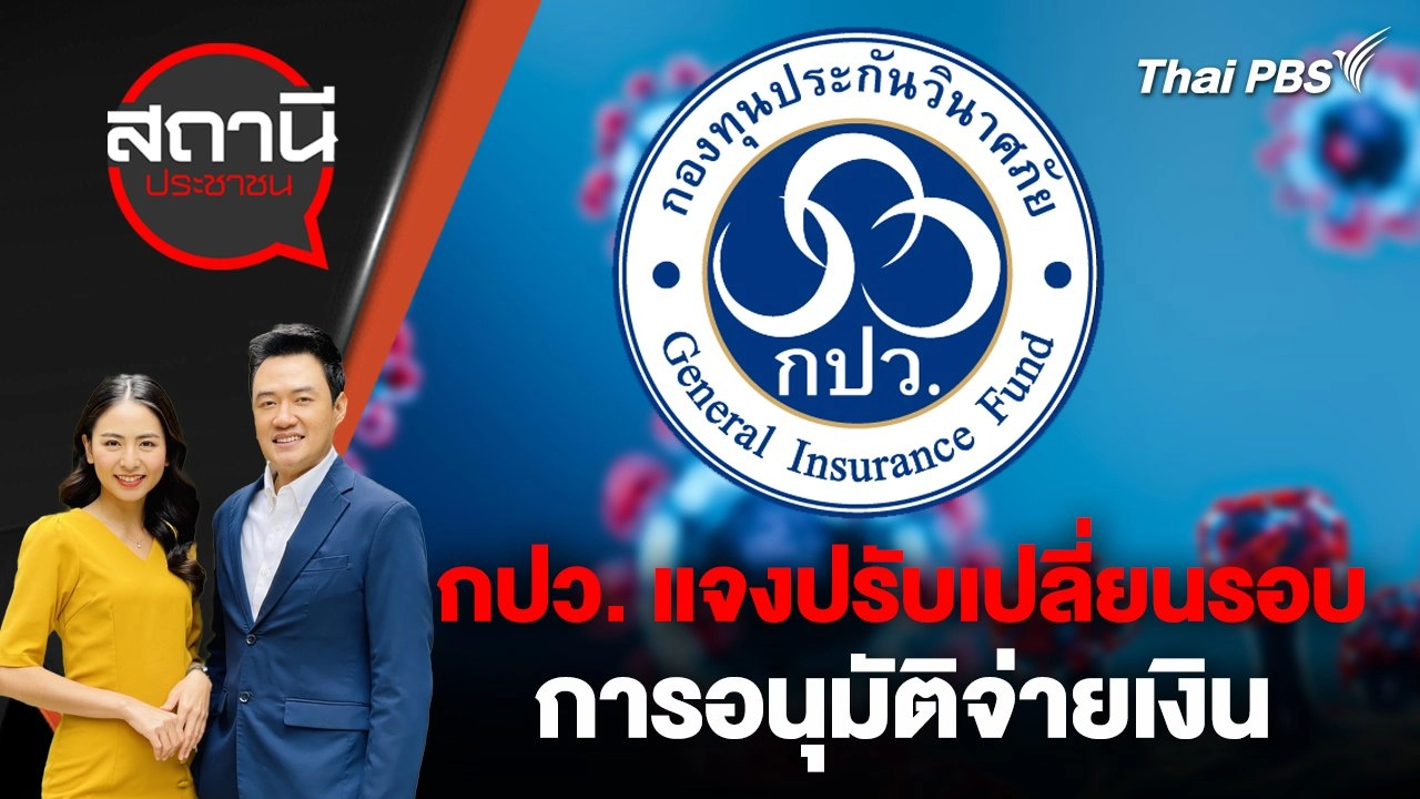 กปว. แจงปรับเปลี่ยนรอบการอนุมัติจ่ายเงิน