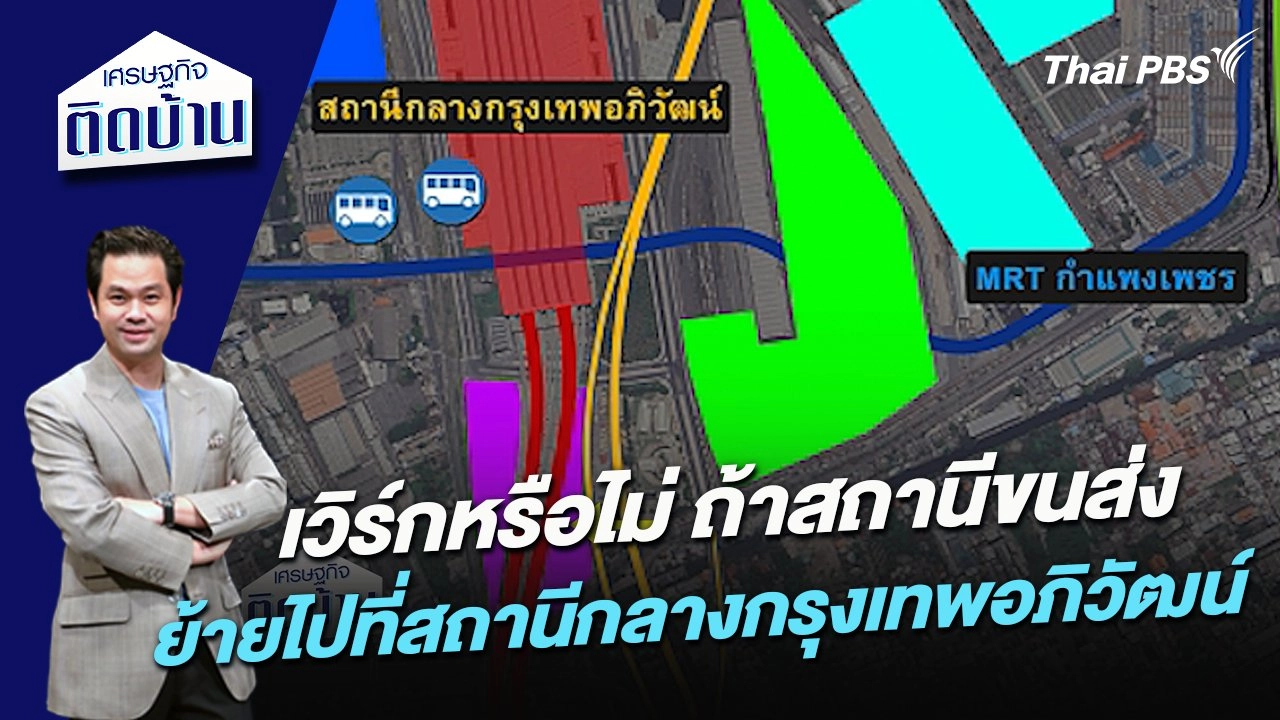 เวิร์กหรือไม่ ถ้าสถานีขนส่งย้ายไปที่สถานีกลางกรุงเทพอภิวัฒน์