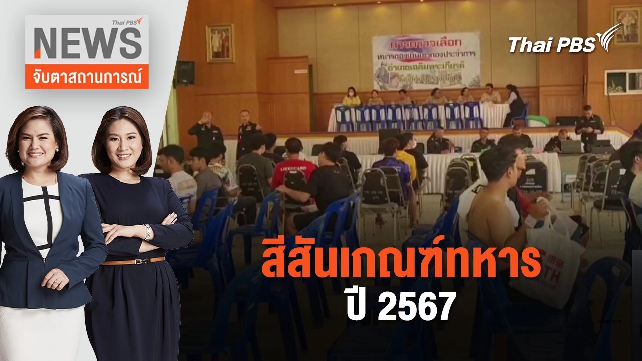 สีสันเกณฑ์ทหารปี 2567 | จับตาสถานการณ์ | 2 เม.ย. 67