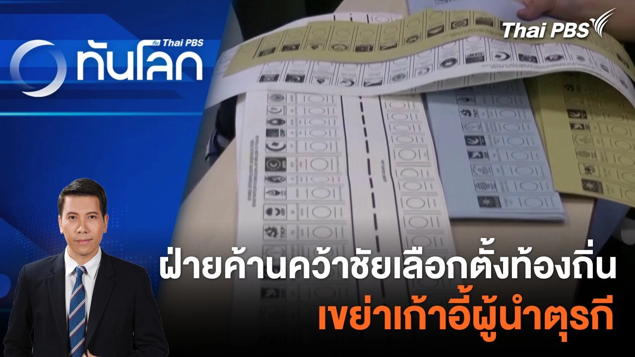 ฝ่ายค้านคว้าชัยเลือกตั้งท้องถิ่นเขย่าเก้าอี้ผู้นำตุรกี |  1 เม.ย. 67