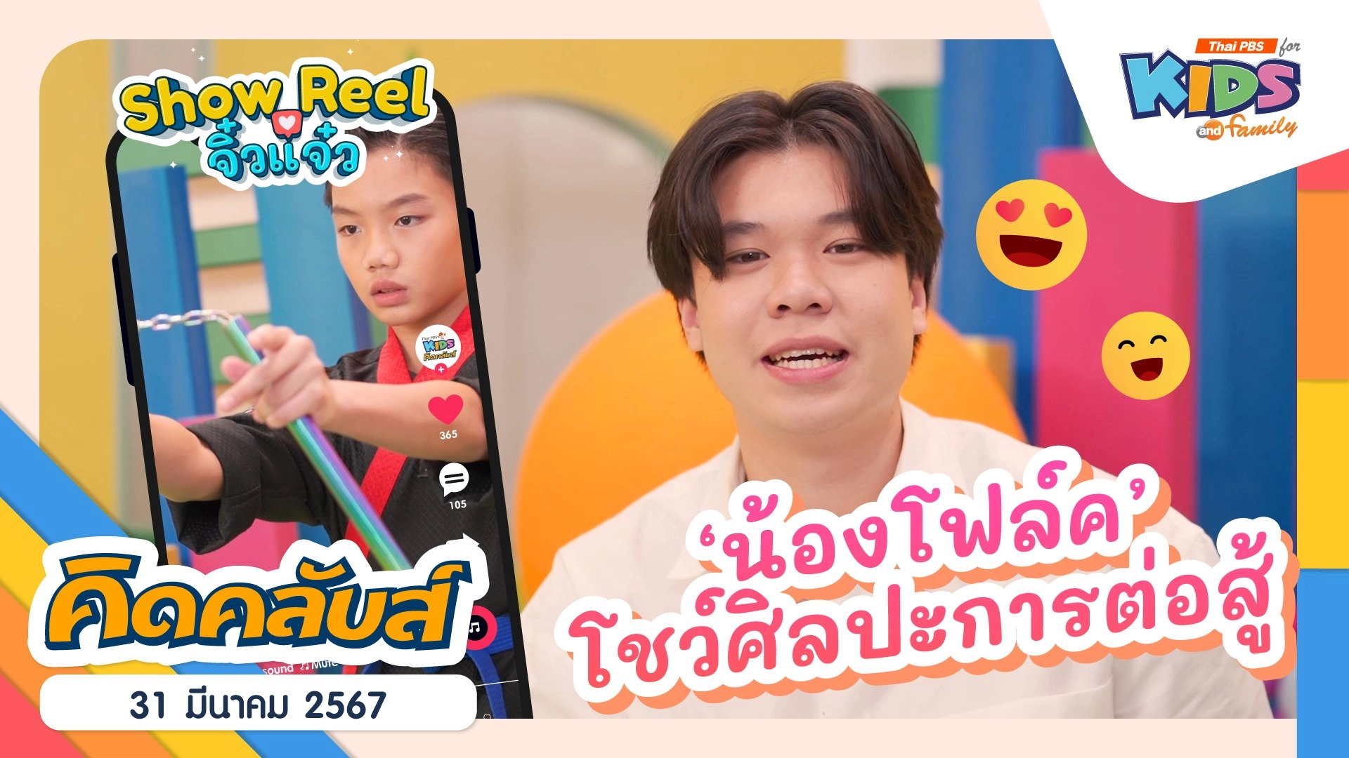 คิดคลับส์ | 31 มี.ค. 67