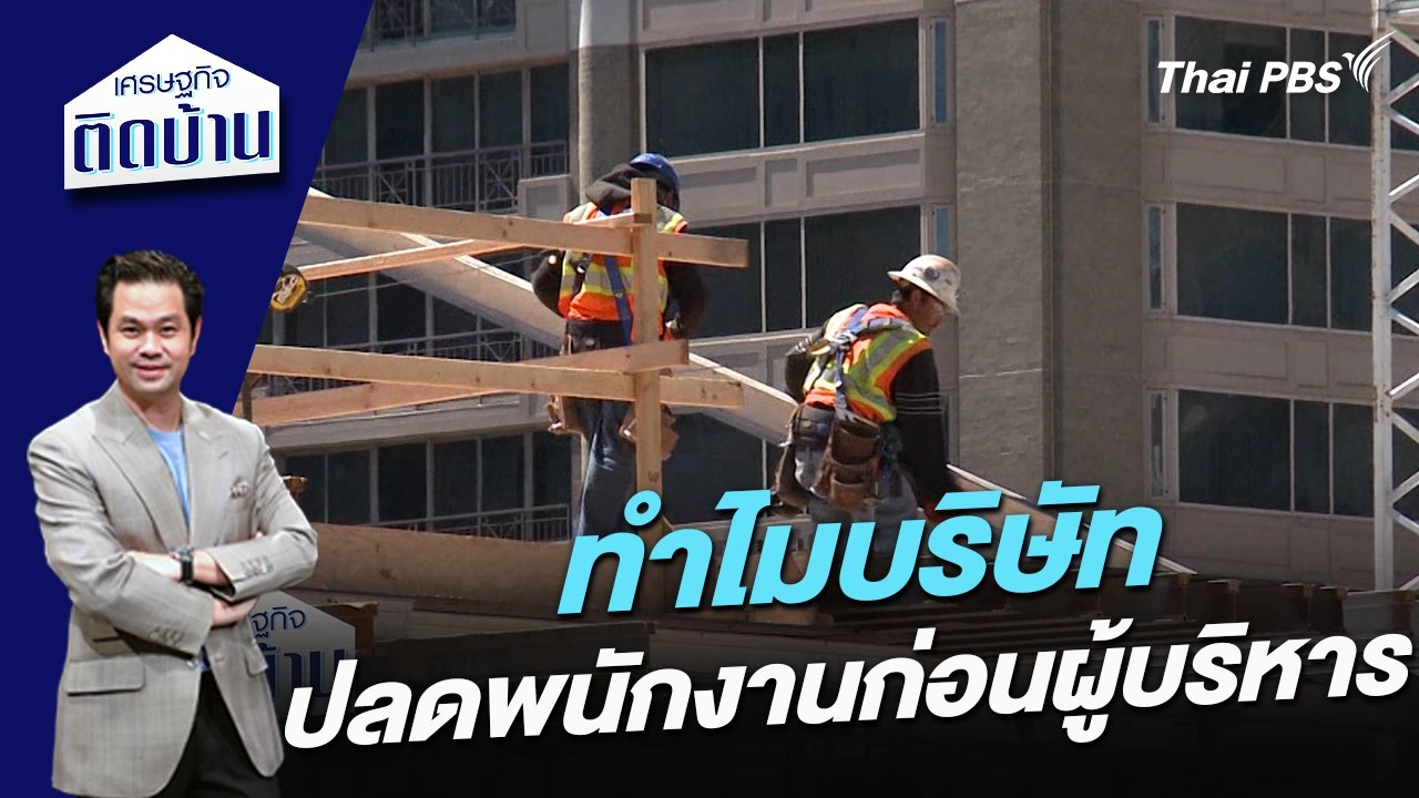 ไขข้อสงสัย ทำไมบริษัทเลือกปลดพนักงานก่อนผู้บริหาร