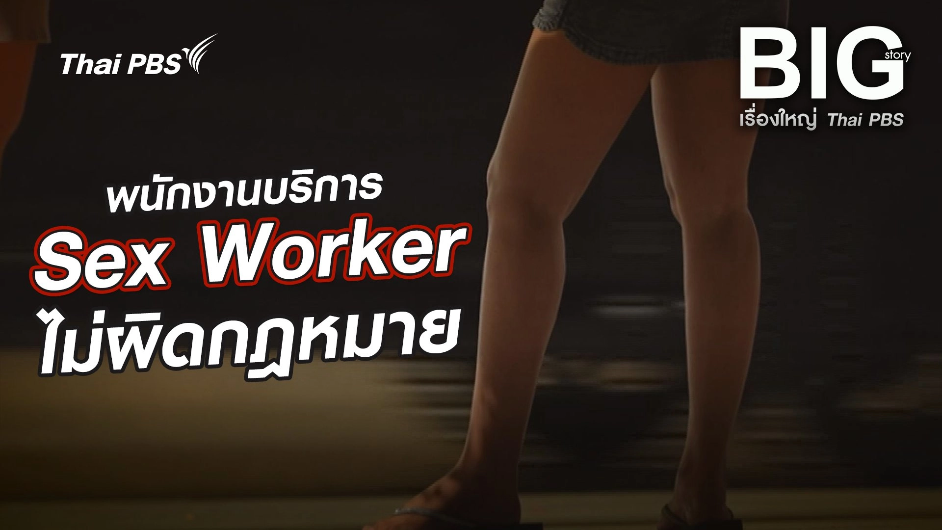พนักงานบริการ  Sex Worker ไม่ผิดกฎหมาย