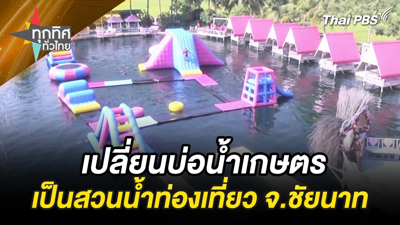 เปลี่ยนบ่อน้ำเกษตรเป็นสวนน้ำท่องเที่ยว จ.ชัยนาท