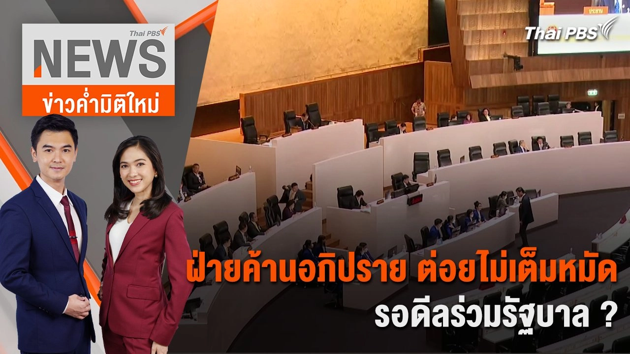 ฝ่ายค้านอภิปราย ต่อยไม่เต็มหมัด รอดีลร่วมรัฐบาล ? | 4 เม.ย. 67