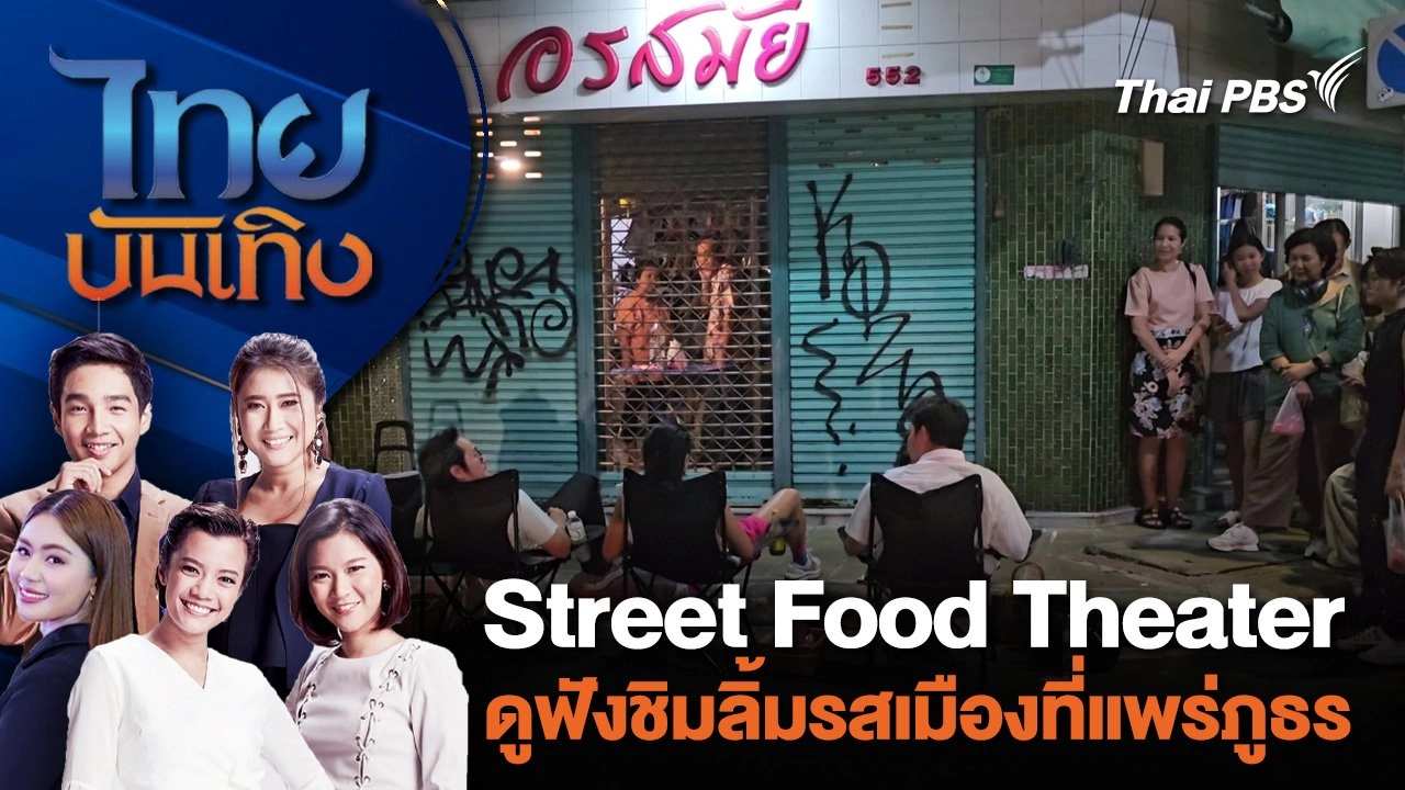 Street Food Theater ดูฟังชิมลิ้มรสเมืองที่แพร่ภูธร | ไทยบันเทิง | 5 เม.ย. 67