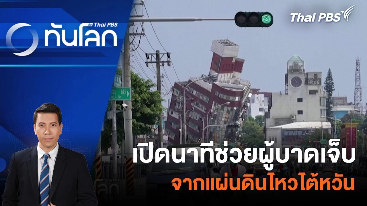 เปิดนาทีช่วยผู้บาดเจ็บจากแผ่นดินไหวไต้หวัน | 4 เม.ย. 67