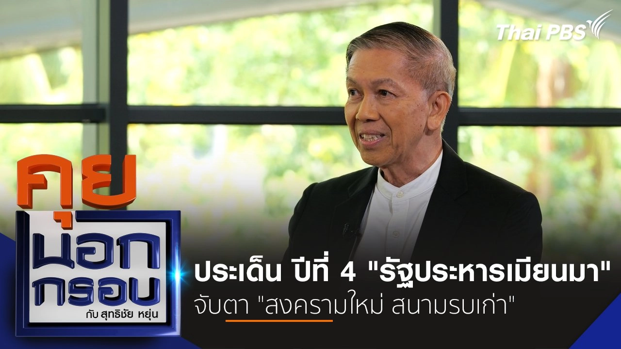 ประเด็น ปีที่ 4 "รัฐประหารเมียนมา" จับตา "สงครามใหม่ สนามรบเก่า"