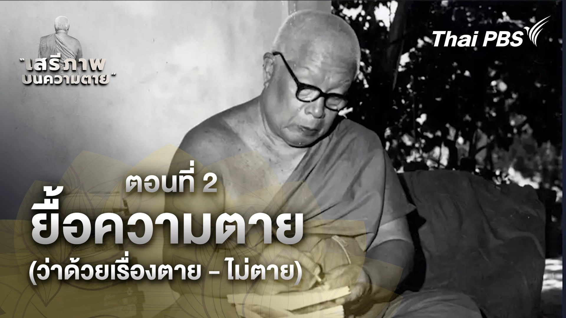 ตอนที่ 2 ยื้อความตาย (ว่าด้วยเรื่องตาย-ไม่ตาย)