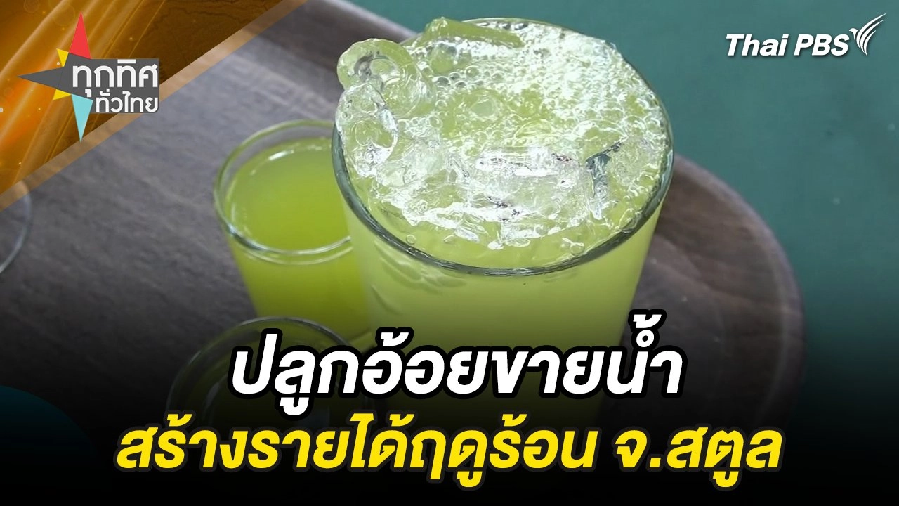 ปลูกอ้อยขายน้ำสร้างรายได้ฤดูร้อน จ.สตูล