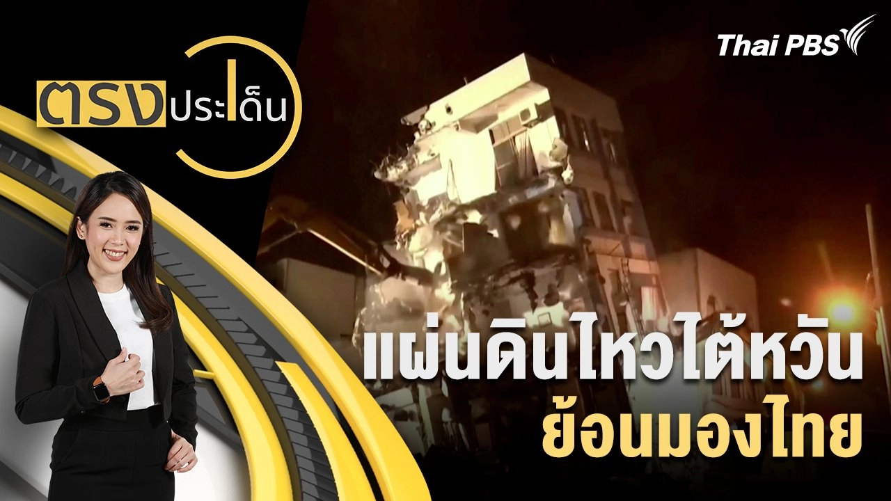 แผ่นดินไหวไต้หวัน ย้อนมองไทย