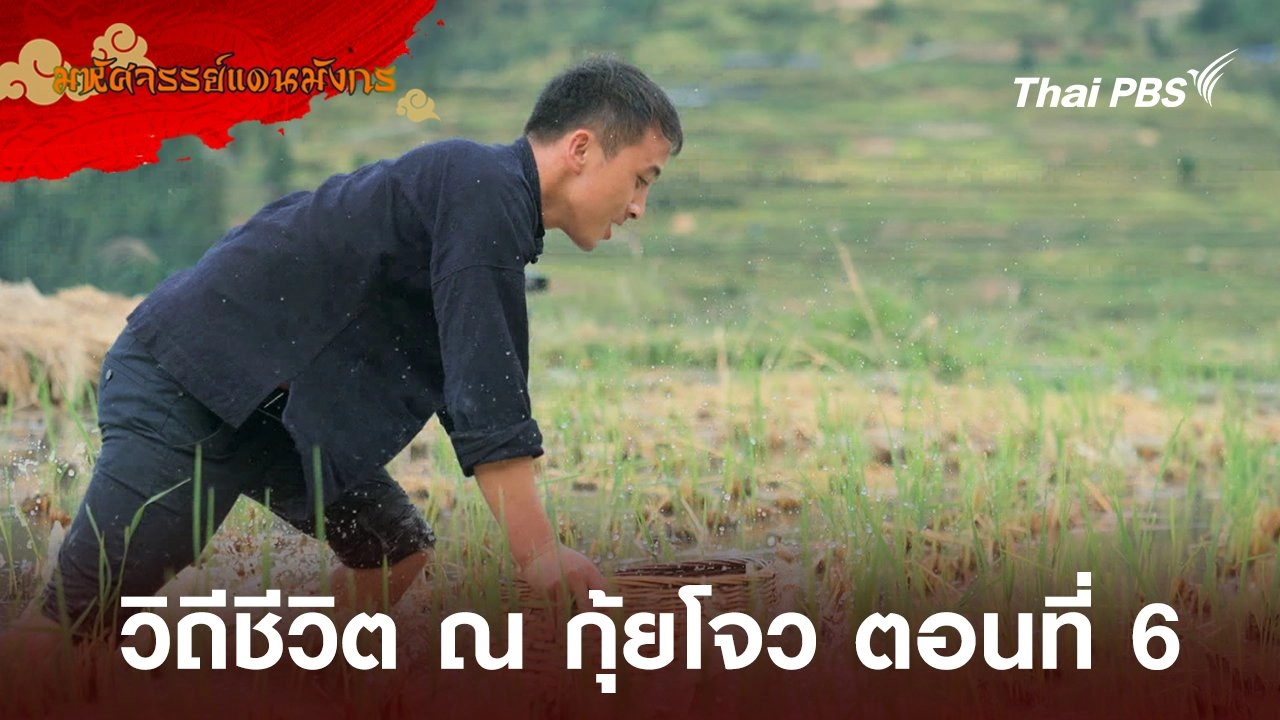 วิถีชีวิต ณ กุ้ยโจว ตอนที่ 6