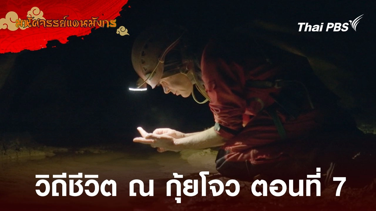 วิถีชีวิต ณ กุ้ยโจว ตอนที่ 7