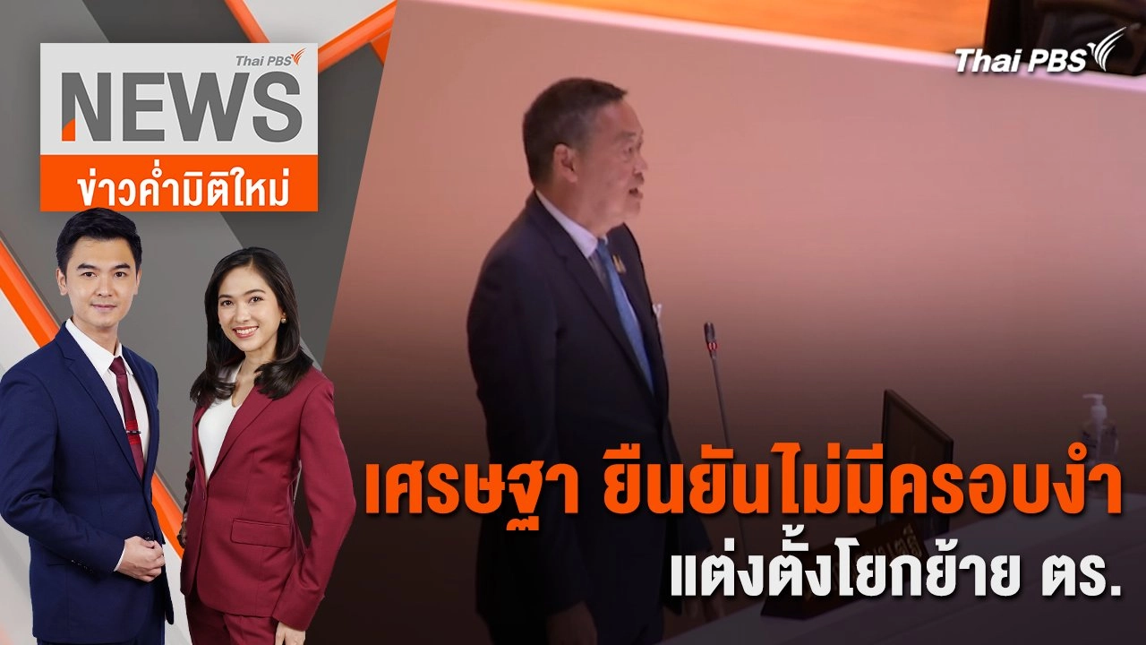 เศรษฐา ยืนยัน ! ไม่มีครอบงำ แต่งตั้งโยกย้าย ตร. | 3 เม.ย. 67