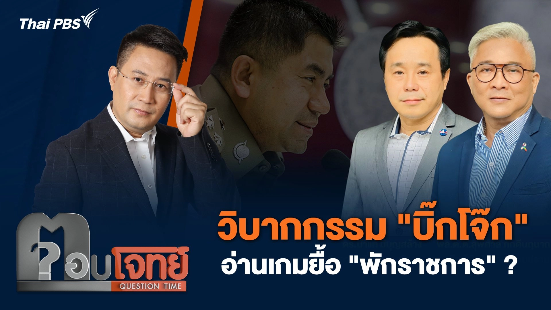 วิบากกรรม "บิ๊กโจ๊ก" อ่านเกมยื้อ "พักราชการ" ?