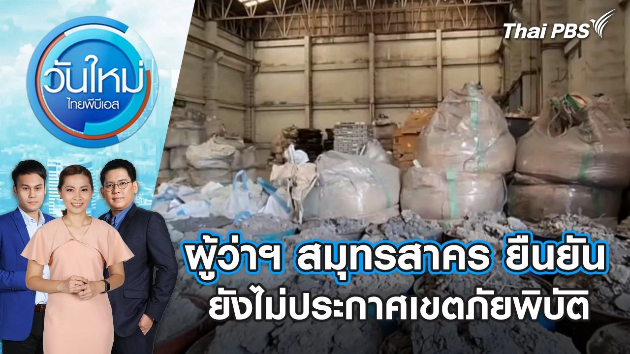 ผู้ว่าฯ สมุทรสาคร ยืนยันยังไม่ประกาศเขตภัยพิบัติ | วันใหม่ ไทยพีบีเอส | 5 เม.ย. 67