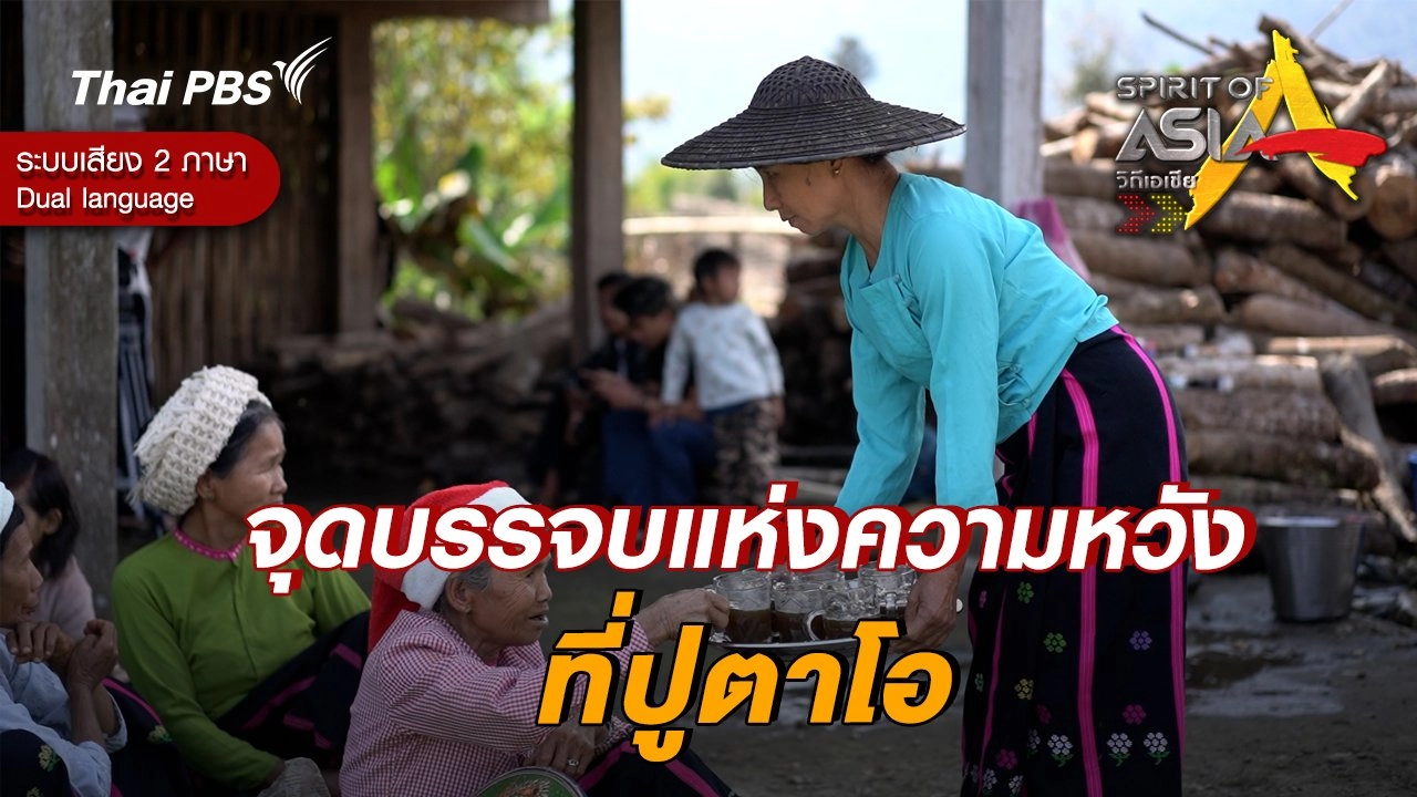 จุดบรรจบแห่งความหวังที่ปูตาโอ