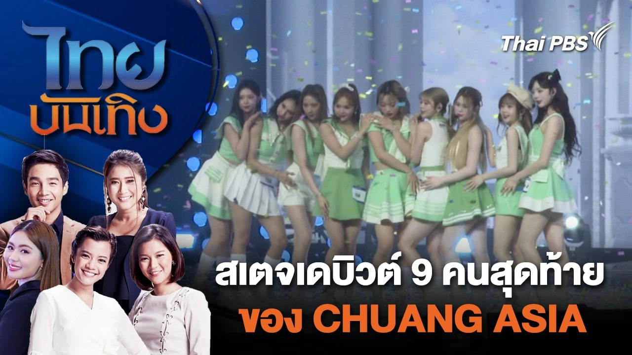 สเตจเดบิวต์ 9 คนสุดท้ายของ CHUANG ASIA | ไทยบันเทิง | 7 เม.ย. 67