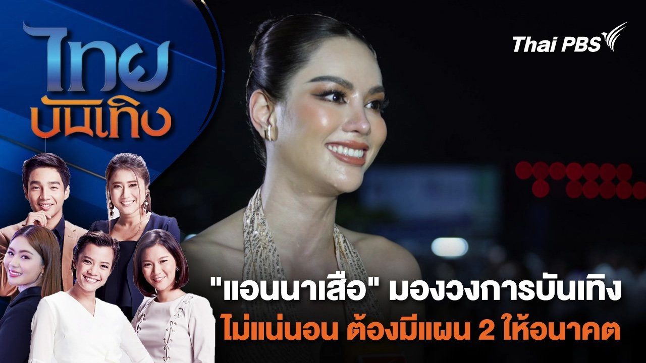 "แอนนาเสือ" มองวงการบันเทิงไม่แน่นอน ต้องมีแผน 2 ให้อนาคต | ไทยบันเทิง | 6 เม.ย. 67