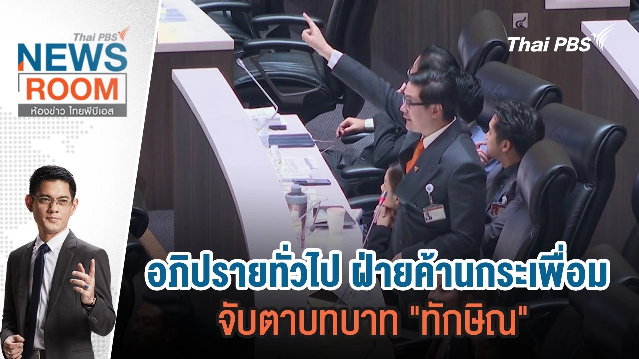 อภิปรายทั่วไป ฝ่ายค้านกระเพื่อม จับตาบทบาท "ทักษิณ" | 7 เม.ย.67