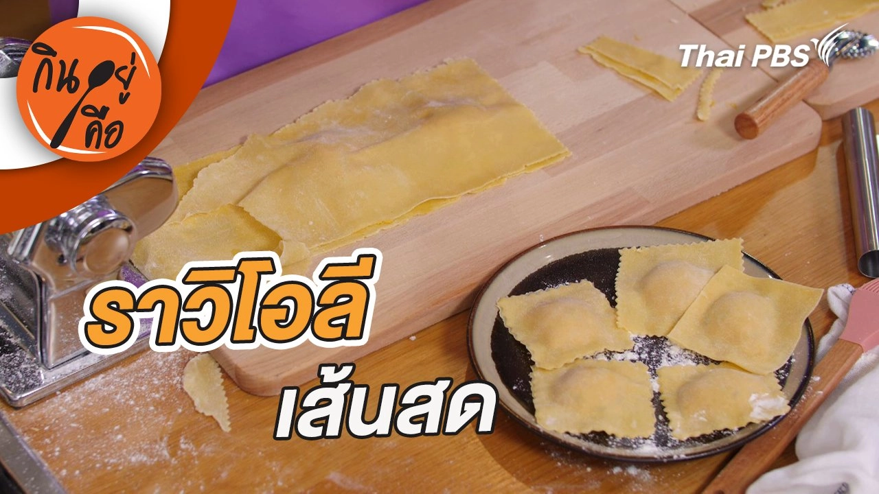 ราวิโอลีเส้นสด