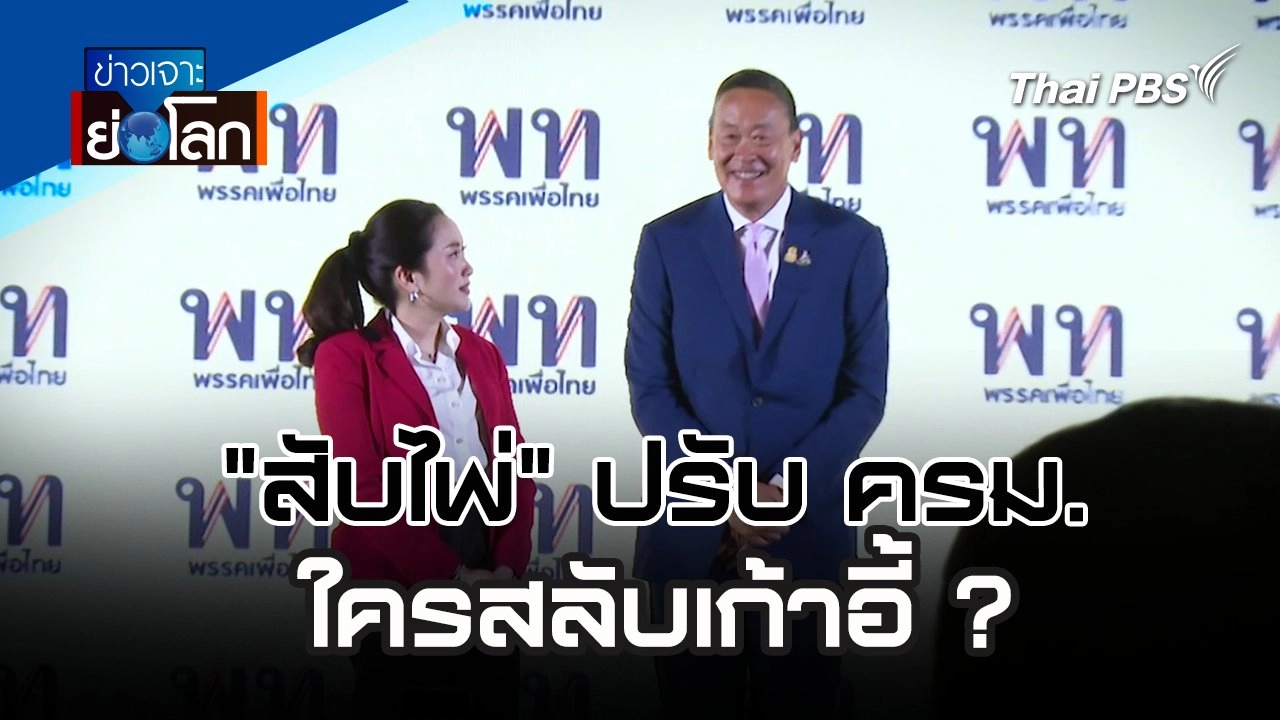 "สับไพ่" ปรับ ครม. ใครสลับเก้าอี้ ? | 6 เม.ย. 67