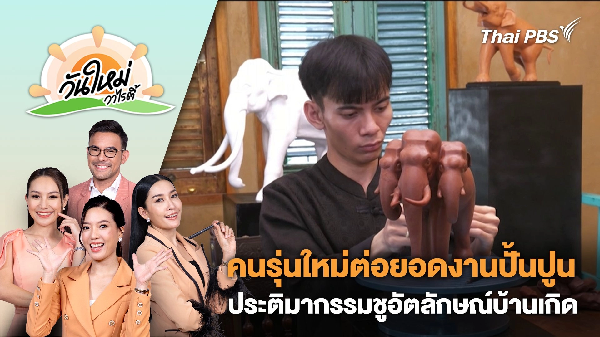 คนรุ่นใหม่ต่อยอดงานปั้นปูนประติมากรรมชูอัตลักษณ์บ้านเกิด จ.สุรินทร์ | วันใหม่วาไรตี้ | 12 เม.ย. 67