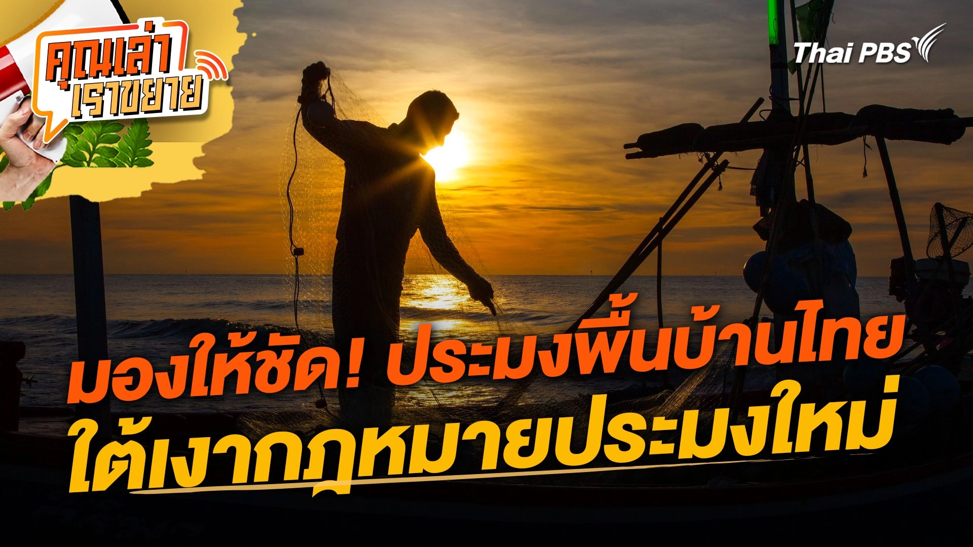 มองให้ชัด! ประมงพื้นบ้านไทย ใต้เงากฎหมายประมงใหม่