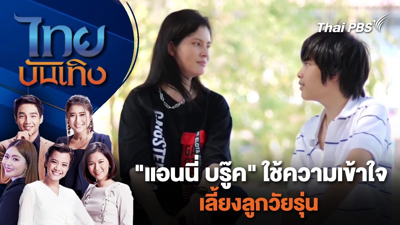 "แอนนี่ บรู๊ค" ใช้ความเข้าใจเลี้ยงลูกวัยรุ่น | ไทยบันเทิง | 11 เม.ย. 67