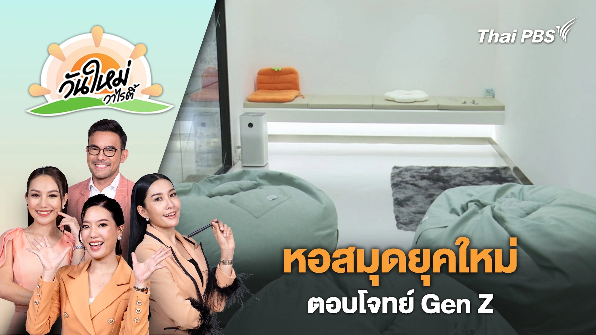 หอสมุดยุคใหม่ ตอบโจทย์ Gen Z เพิ่มพื้นที่บำบัดจิตใจ | วันใหม่วาไรตี้ | 11 เม.ย. 67