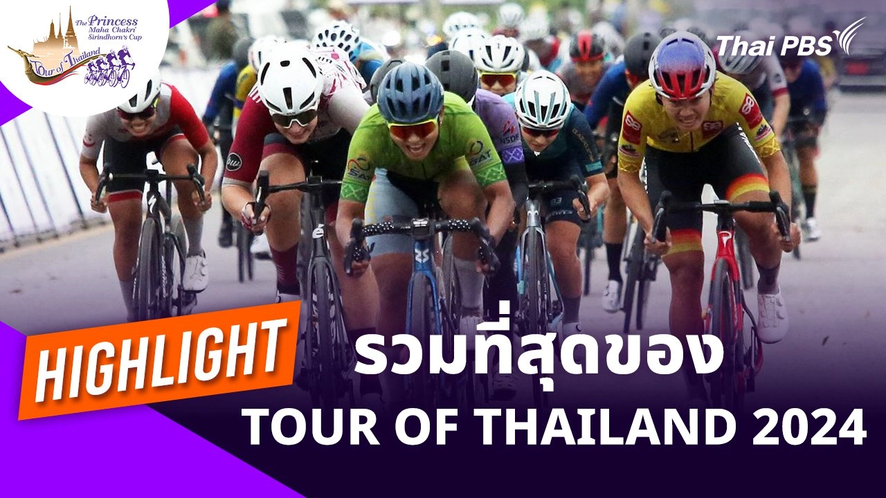 รวมไฮไลท์ ที่สุดของ “ทัวร์ ออฟ ไทยแลนด์ 2024”